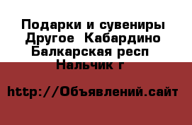 Подарки и сувениры Другое. Кабардино-Балкарская респ.,Нальчик г.